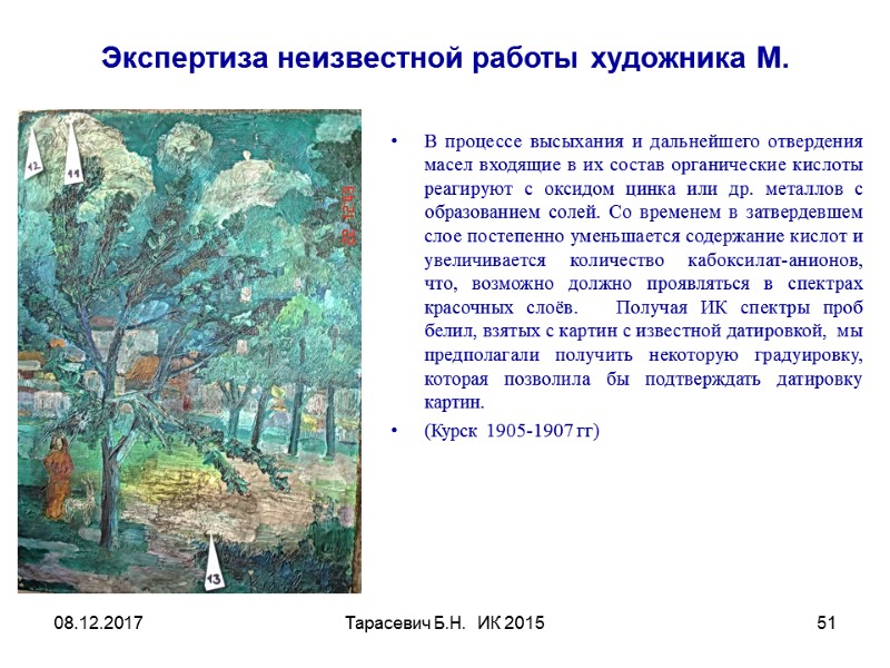08.12.2017 Тарасевич Б.Н. ИК 2015 51 Экспертиза неизвестной работы художника М. В процессе 08.12.2017 Тарасевич Б.Н. ИК 2015 51 Экспертиза неизвестной работы художника М. В процессе
